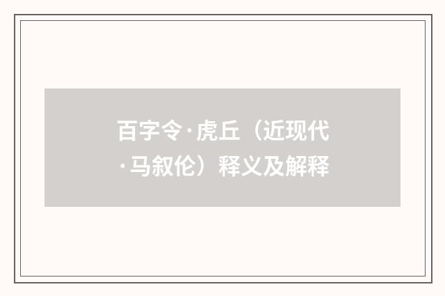 百字令·虎丘（近现代·马叙伦）释义及解释