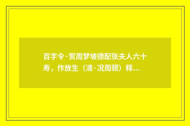 百字令·贺周梦坡德配张夫人六十寿，作放生（清·况周颐）释义及解释
