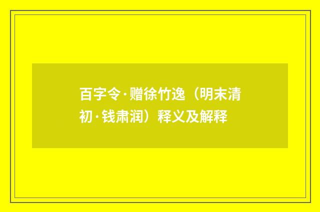 百字令·赠徐竹逸（明末清初·钱肃润）释义及解释