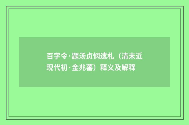 百字令·题汤贞悯遗札（清末近现代初·金兆蕃）释义及解释