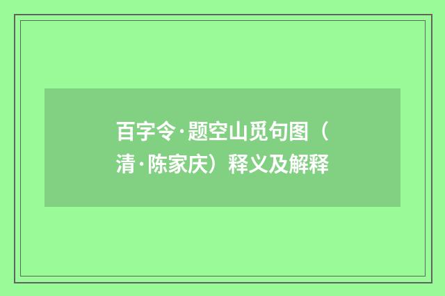 百字令·题空山觅句图（清·陈家庆）释义及解释