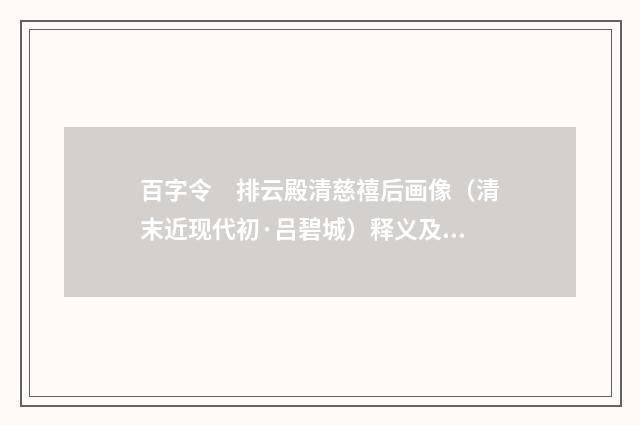 百字令　排云殿清慈禧后画像（清末近现代初·吕碧城）释义及解释