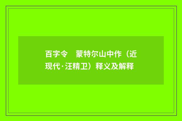 百字令　蒙特尔山中作（近现代·汪精卫）释义及解释