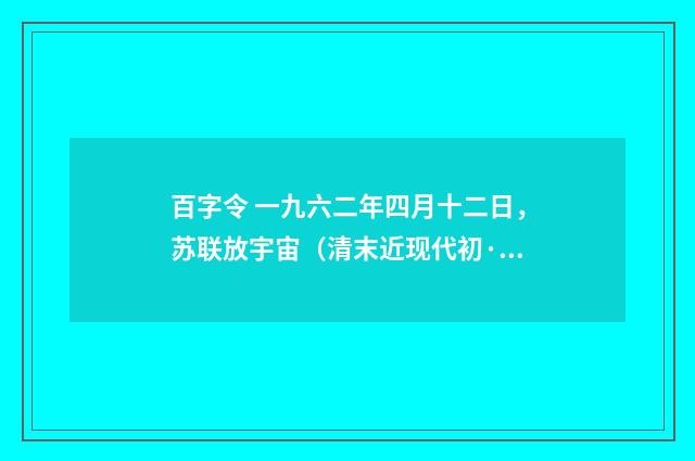 百字令 一九六二年四月十二日，苏联放宇宙（清末近现代初·汪东）释义及解释