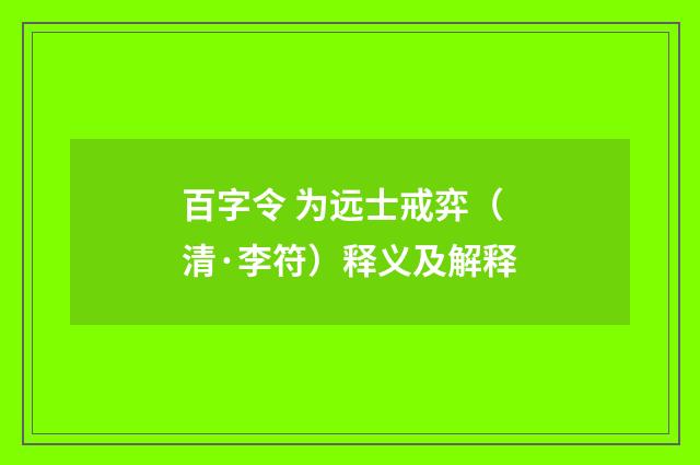 百字令 为远士戒弈（清·李符）释义及解释