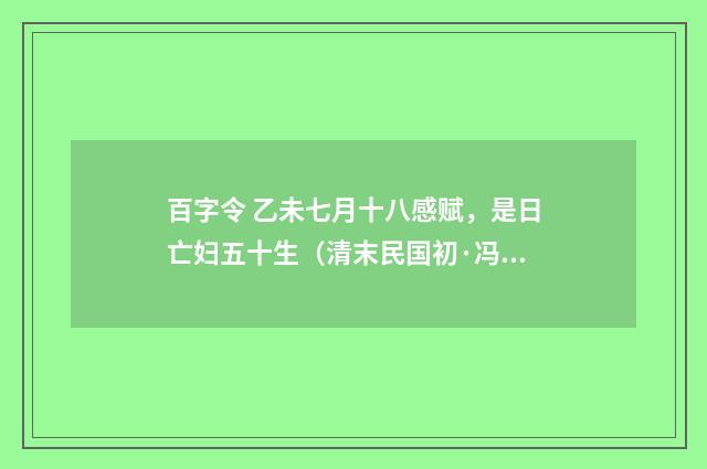 百字令 乙未七月十八感赋，是日亡妇五十生（清末民国初·冯煦）释义及解释