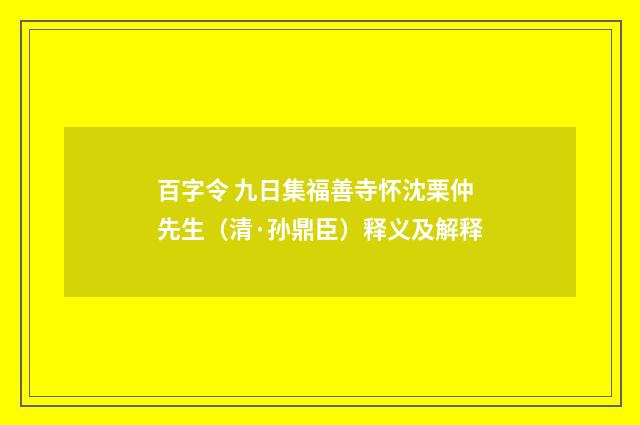 百字令 九日集福善寺怀沈栗仲先生（清·孙鼎臣）释义及解释