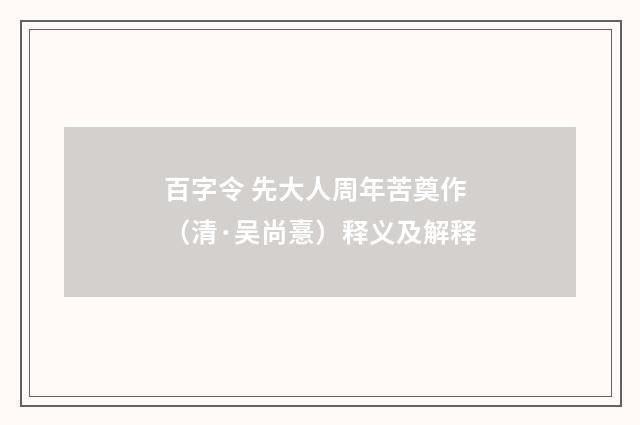 百字令 先大人周年苦奠作（清·吴尚憙）释义及解释