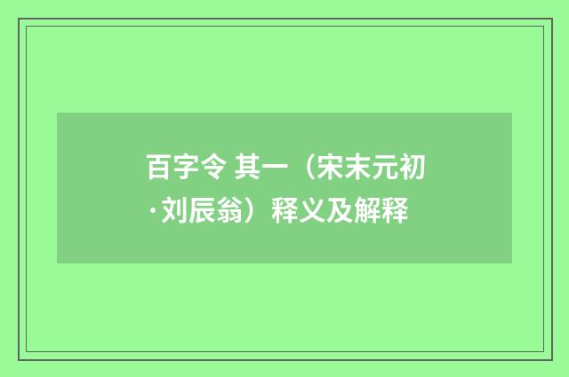 百字令 其一（宋末元初·刘辰翁）释义及解释