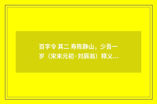 百字令 其二 寿陈静山，少吾一岁（宋末元初·刘辰翁）释义及解释