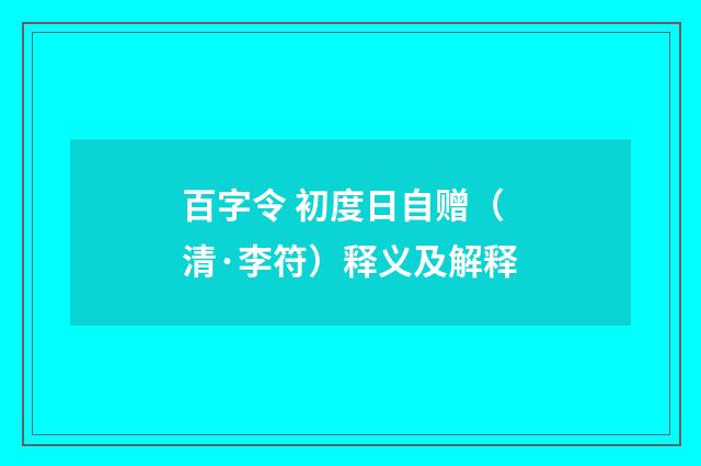 百字令 初度日自赠（清·李符）释义及解释