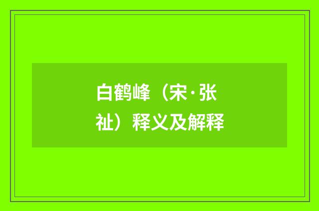 白鹤峰（宋·张祉）释义及解释