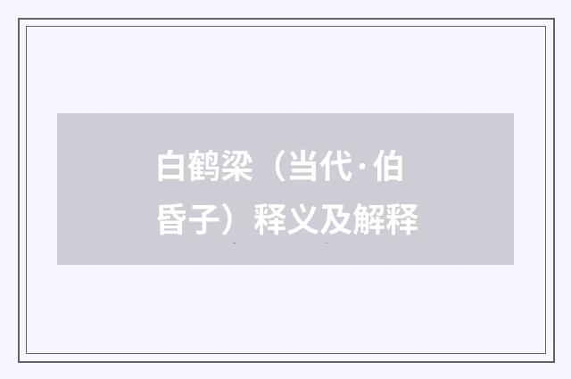 白鹤梁（当代·伯昏子）释义及解释