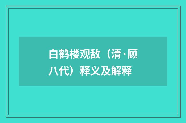 白鹤楼观敌（清·顾八代）释义及解释