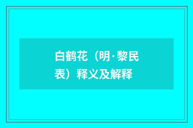 白鹤花（明·黎民表）释义及解释