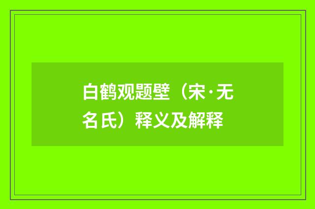 白鹤观题壁（宋·无名氏）释义及解释