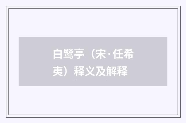 白鹭亭（宋·任希夷）释义及解释