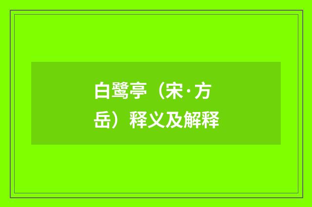白鹭亭（宋·方岳）释义及解释