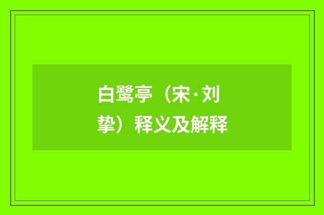 白鹭亭（宋·刘挚）释义及解释