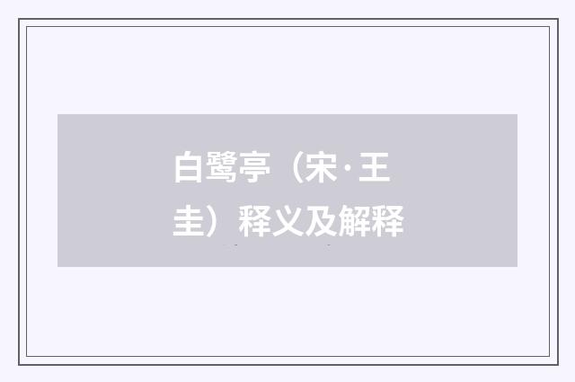 白鹭亭（宋·王圭）释义及解释