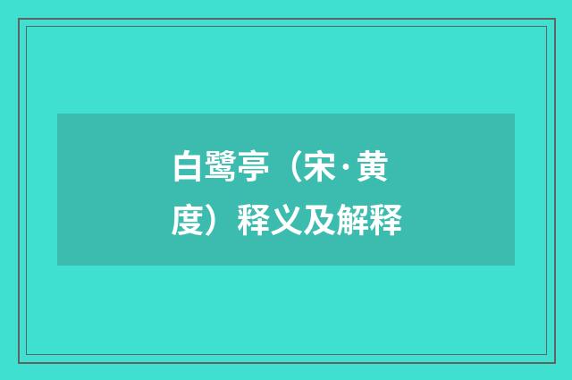 白鹭亭（宋·黄度）释义及解释