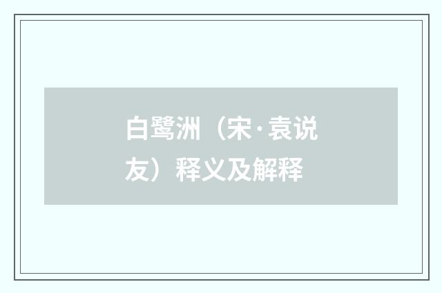 白鹭洲（宋·袁说友）释义及解释