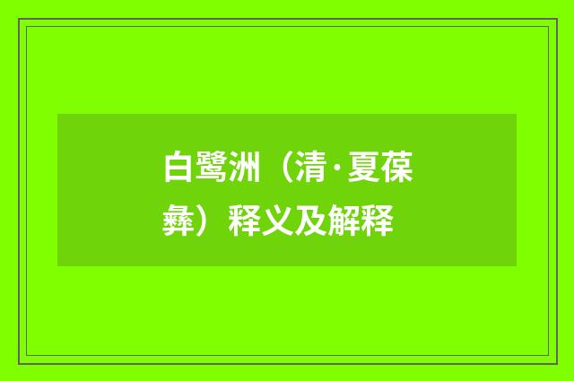 白鹭洲（清·夏葆彝）释义及解释