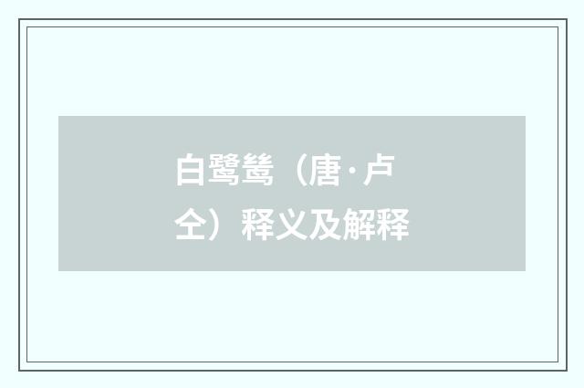 白鹭鸶（唐·卢仝）释义及解释