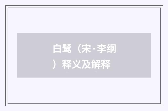 白鹭（宋·李纲）释义及解释