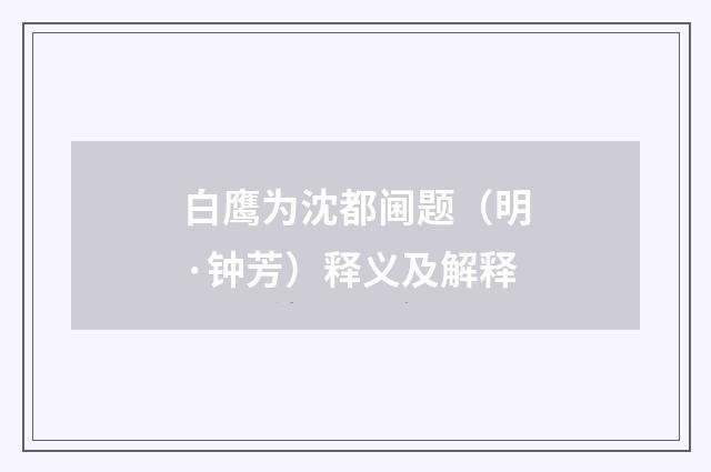 白鹰为沈都阃题（明·钟芳）释义及解释