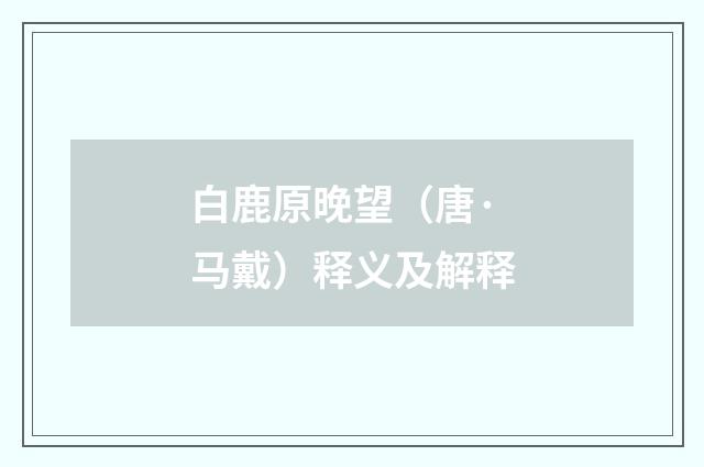 白鹿原晚望（唐·马戴）释义及解释