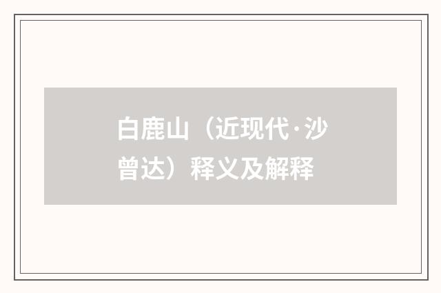 白鹿山（近现代·沙曾达）释义及解释