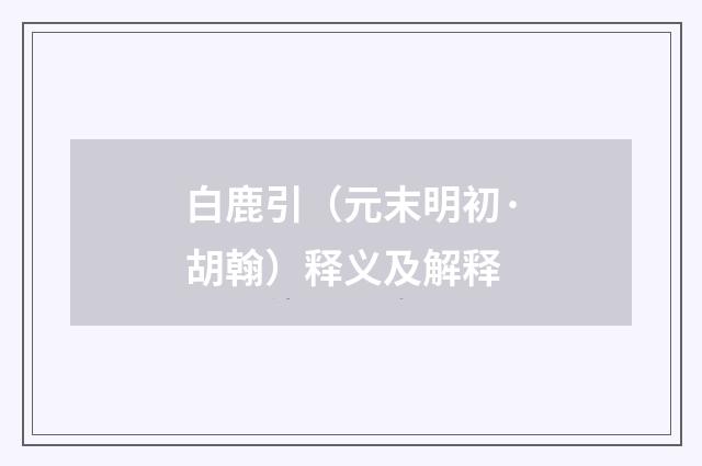 白鹿引（元末明初·胡翰）释义及解释