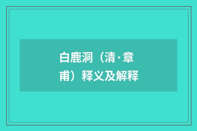 白鹿洞（清·章甫）释义及解释