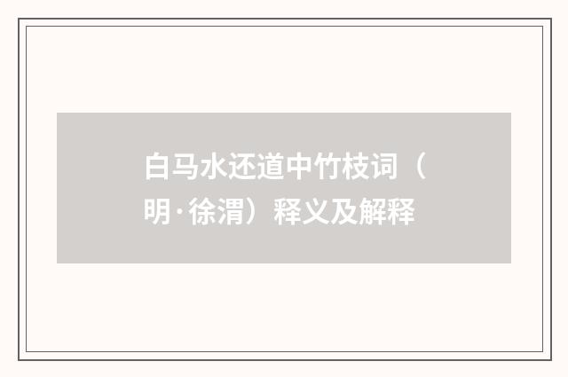 白马水还道中竹枝词（明·徐渭）释义及解释