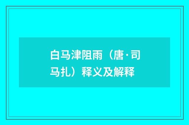 白马津阻雨（唐·司马扎）释义及解释