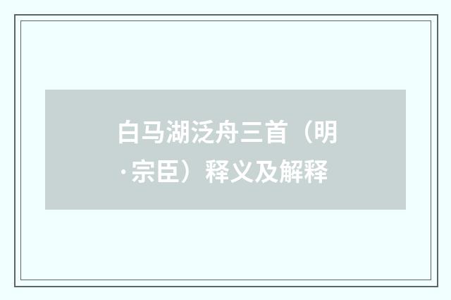 白马湖泛舟三首（明·宗臣）释义及解释