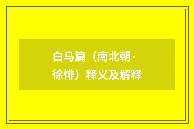 白马篇（南北朝·徐悱）释义及解释