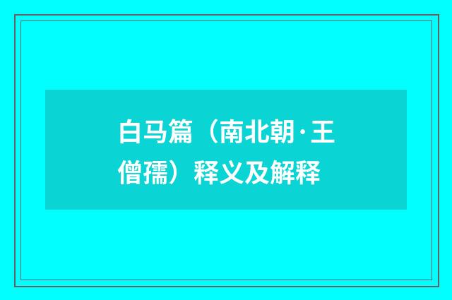 白马篇（南北朝·王僧孺）释义及解释