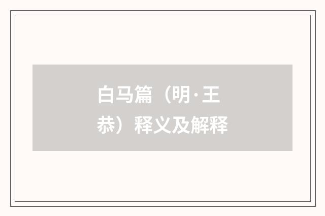 白马篇（明·王恭）释义及解释