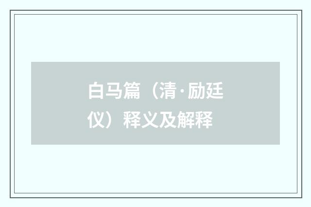 白马篇（清·励廷仪）释义及解释