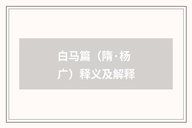 白马篇（隋·杨广）释义及解释
