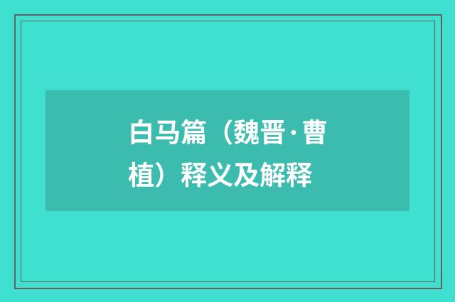 白马篇（魏晋·曹植）释义及解释