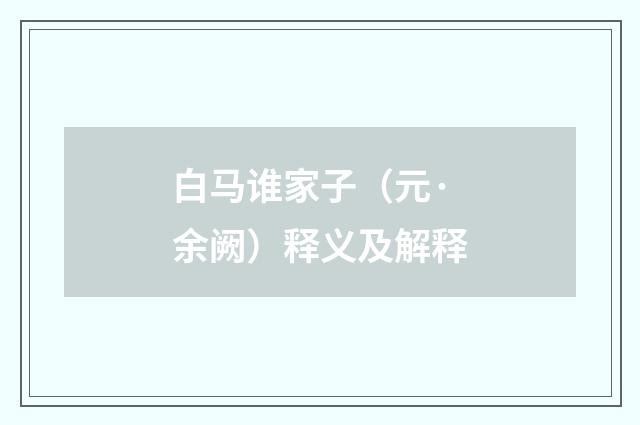 白马谁家子（元·余阙）释义及解释