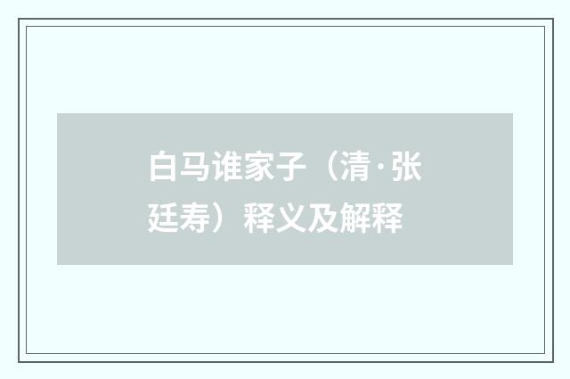 白马谁家子（清·张廷寿）释义及解释