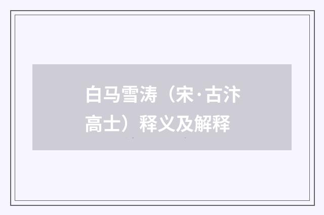 白马雪涛（宋·古汴高士）释义及解释