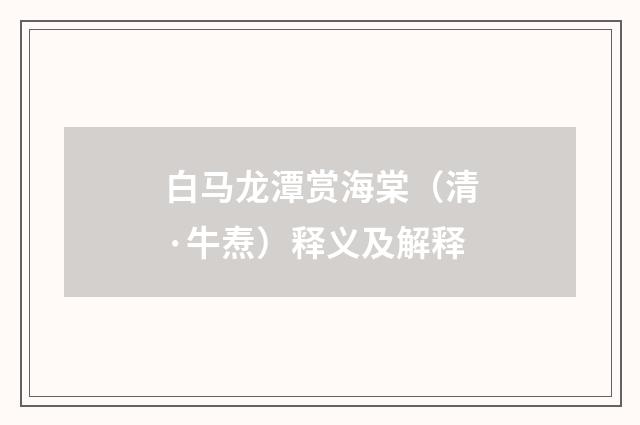 白马龙潭赏海棠（清·牛焘）释义及解释