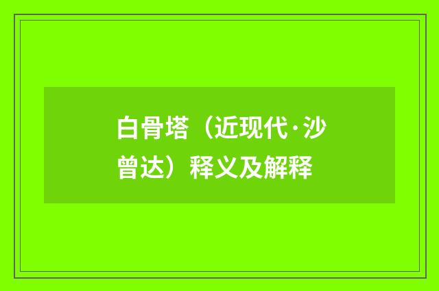白骨塔（近现代·沙曾达）释义及解释