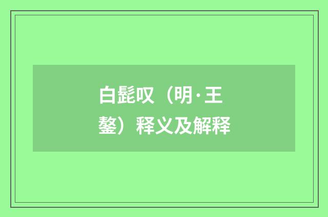 白髭叹（明·王鏊）释义及解释