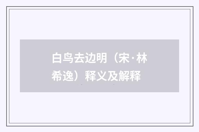 白鸟去边明（宋·林希逸）释义及解释